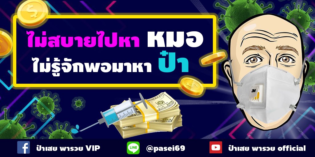 PaseiOfficial's tweet photo. แจก500 บาท 50 รางวัล Retwee พร้อมคอมเม้นถูกใจรับไปเลย
กติกาเพิ่มเติม👉🏻 https://t.co/h8AYfp378o 
 #ไวรัสโคโรนาสายพันธุ์ใหม่ #ไวรัสโคโรนา #pasei #ป๋าเสยพารวย #ป๋าเสย https://t.co/1QZlLR4gIA