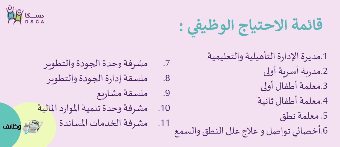 جمعية دسكا وظائف للنساء تعليمية وإدارية وصحية بالرياض