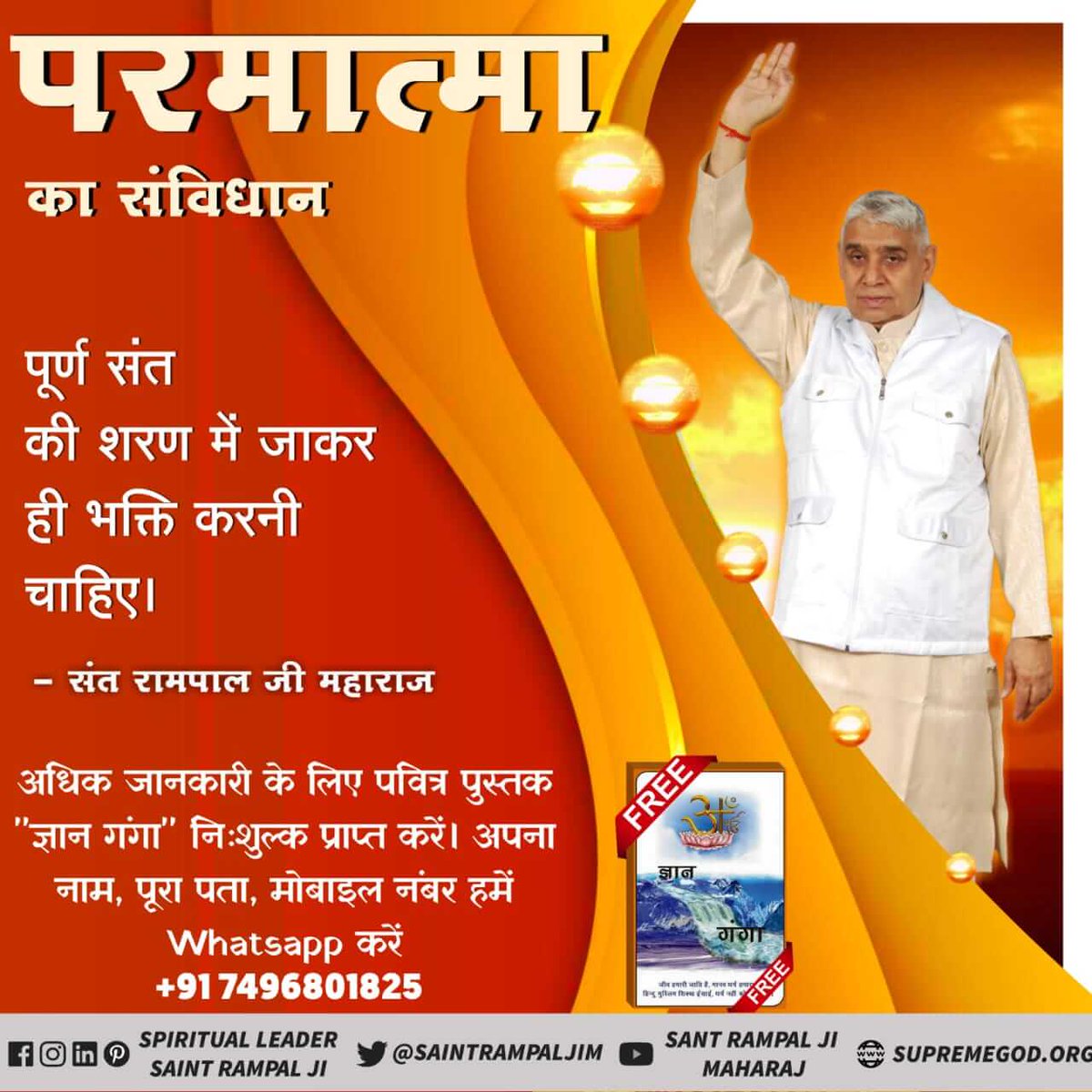 Jaikara65880053's tweet photo. सतगुरू शरण ग्रहण नहीं की तो अंत समय में भक्तिहीन प्राणी के कंठ को यमदूत बंद करते हैं। केवल सतगुरू जी उस आपत्ति के समय सहायता करते हैं। #Constitution_Of_GodKabir
अंत समय जम दूत गला दबावैं। ता समय कहो कौन छुड़ावै।
सतगुरू एक छुड़ावन हारा। निश्चय कर मानहु कहा हमारा। https://t.co/tTpPWXCGxF