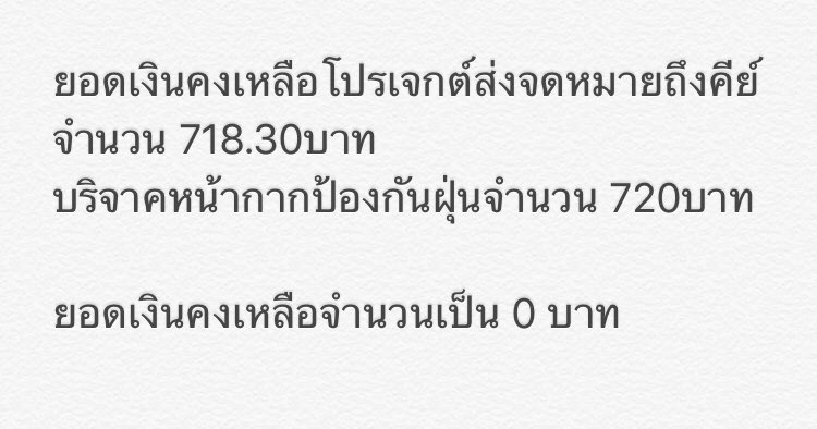 KeybumthSupport's tweet photo. 📢สวัสดีค่ะ ทีมงานขอแจ้งให้ทราบเนื่องจากโปรเจกต์ส่งจดหมายถึงคุณทหารคีย์มีเงินคงเหลือจำนวน 718.30บาท ทางทีมงานจึงใช้เงินจำนวนนี้บริจาคหน้ากากป้องกันฝุ่นให้กับมูลนิธิบ้านนกขมิ้น ค่าใช้จ่าย 720บาทค่ะ
สำหรับเงินคงเหลือเป็น0บาทค่ะ
ขอบคุณคนที่โดเนทเงินด้วยค่ะ😊#KeybumthSupport #KEYTHAI https://t.co/WEVr7y7z9a