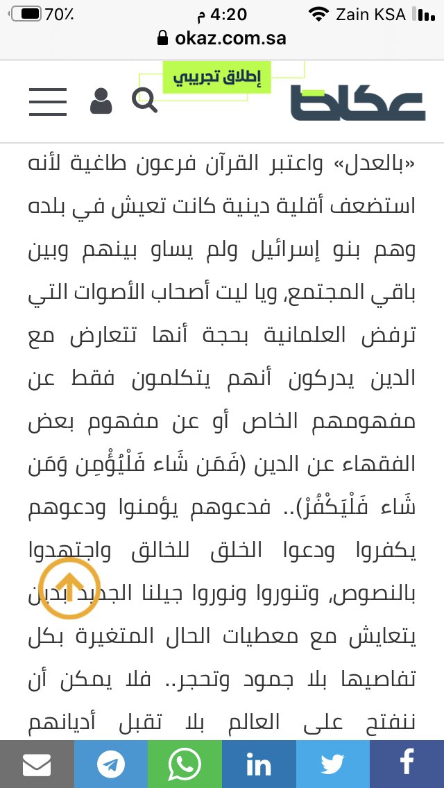 HamadAlateq's tweet photo. @OKAZ__Opinion @WwaaffaaA إلى رئيس تحرير #صحيفة_عكاظ هذا المقال يدعو إلى علمانية الدولة وهذا مخالف لنظام الحكم ونظام المطبوعات والنشر في #السعودية الذي نص على أن دستورها الكتاب والسنة، فالواجب عليكم حذفه والاعتذار منه ومحاسبة المسؤولين عنه
@kamnapp
@pss_ar
@bip_ksa
@MOCSaudi https://t.co/v1tJvOJIFV