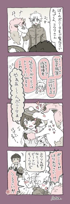 【ビトユウ】漫画
ポケモンはトレーナーを表す 