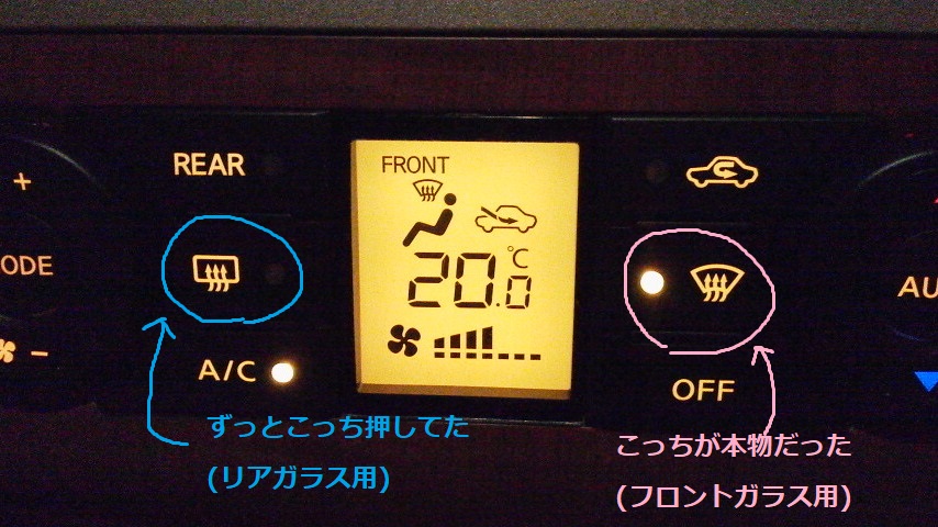 ぶたひよこ ここ1ヵ月夜に車に乗ると フロントガラスが曇ってしまい前が見えず エアコンの曇り止めスイッチを押すが 曇りはとれず 赤信号の停止時にタオルで 内側ガラスをフキフキしてた そして今夜気づいた そのスイッチってリアガラス用だった フロント ぶたひよこ ここ1ヵ月夜に車に乗ると フロントガラスが曇ってしまい前が見えず エアコンの曇り止めスイッチを押すが 曇りはとれず 赤信号の停止時にタオルで 内側ガラスをフキフキしてた そして今夜気づいた そのスイッチってリアガラス用だった フロント