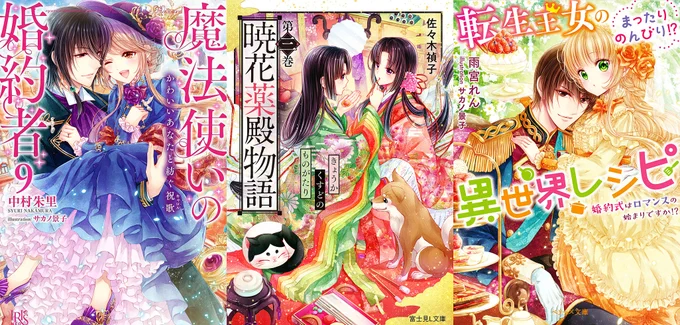 小説のイラストを担当させて頂いている
『魔法使いの婚約者』シリーズ
『暁花薬殿物語』シリーズ
『転生王女のまったりのんびり!?異世界レシピ』シリーズ
コミカライズ版絶賛配信中です?
豪華特盛っ?✨
小説と一緒にぜひお楽しみ頂けましたら幸いです❣️ 