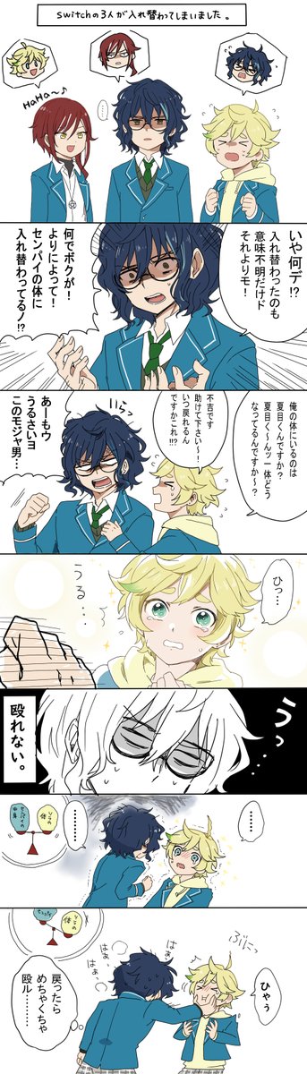 あんスタ すいっちの3人が入れ替わる話 キャラが皆崩壊してる 五奇人のにいさん達も崩壊 睛 固ツイ通販案内中の漫画