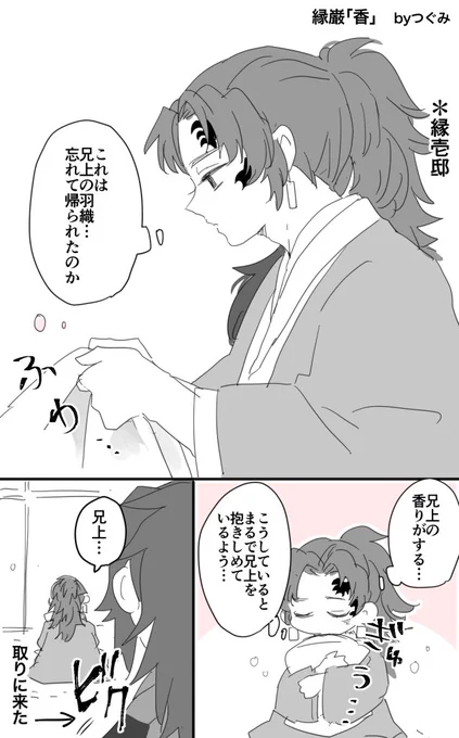 縁巌お題:香
 #縁巌60
急に呼ぶからびっくりした 