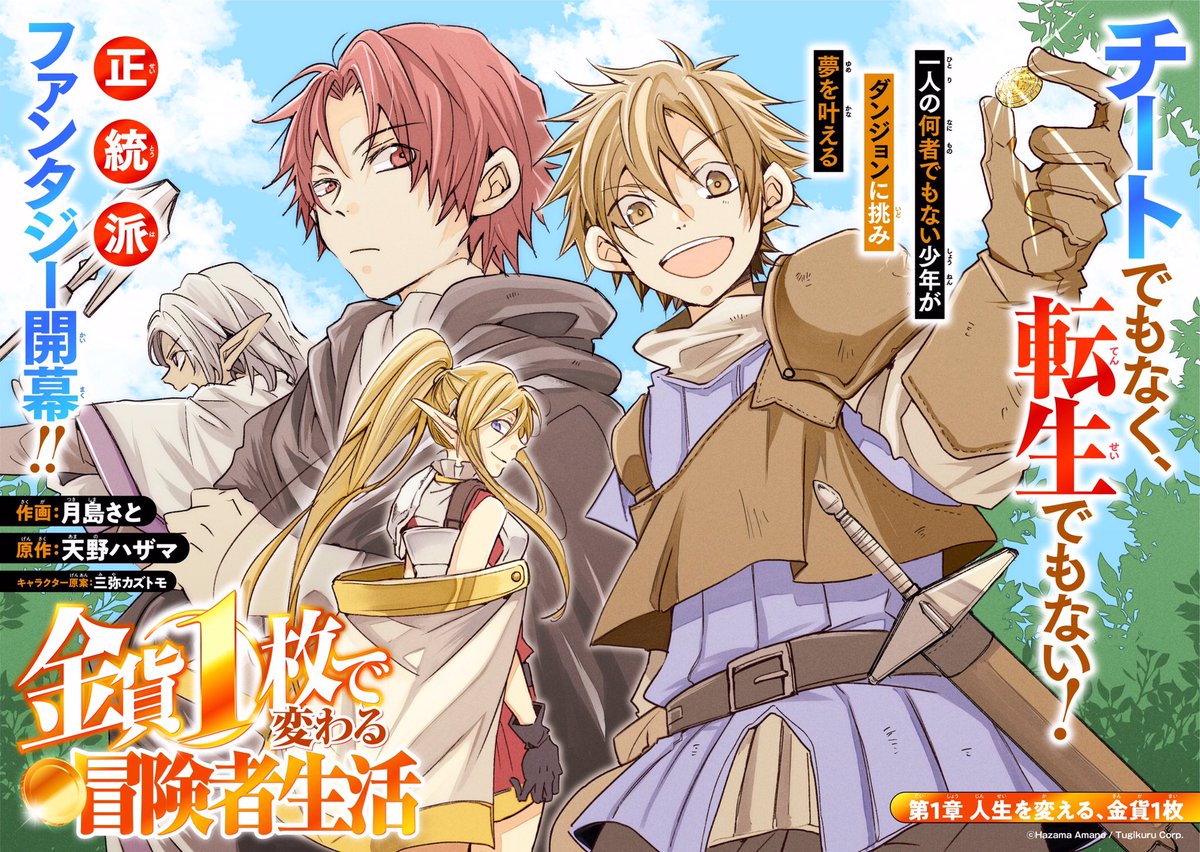 月島さと コミカライズ連載中 En Twitter 金貨1枚で変わる冒険者生活 本日1 26日より配信開始してます 頑張って描いたので読んで頂けたらうれしいですー T Co Cj6mqekh8d Twitter 月島さと コミカライズ連載中 En Twitter 金貨1枚で変わる冒険者生活 本日1 26日より配信開始してます 頑張って描いたので読んで頂けたらうれしいですー T Co Cj6mqekh8d Twitter