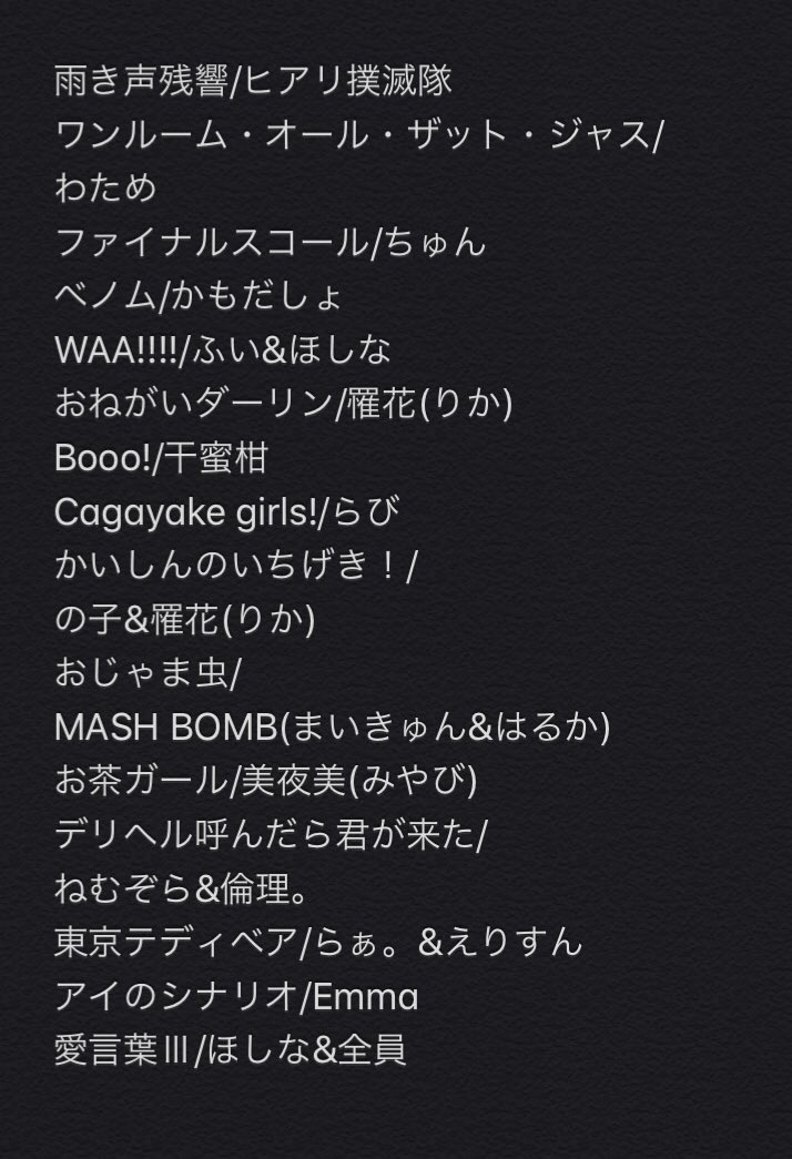 LIVE_2525_'s tweet photo. #フェリーチェ

全体セトリです！
余韻用に☺️ https://t.co/4257Ag8uWs