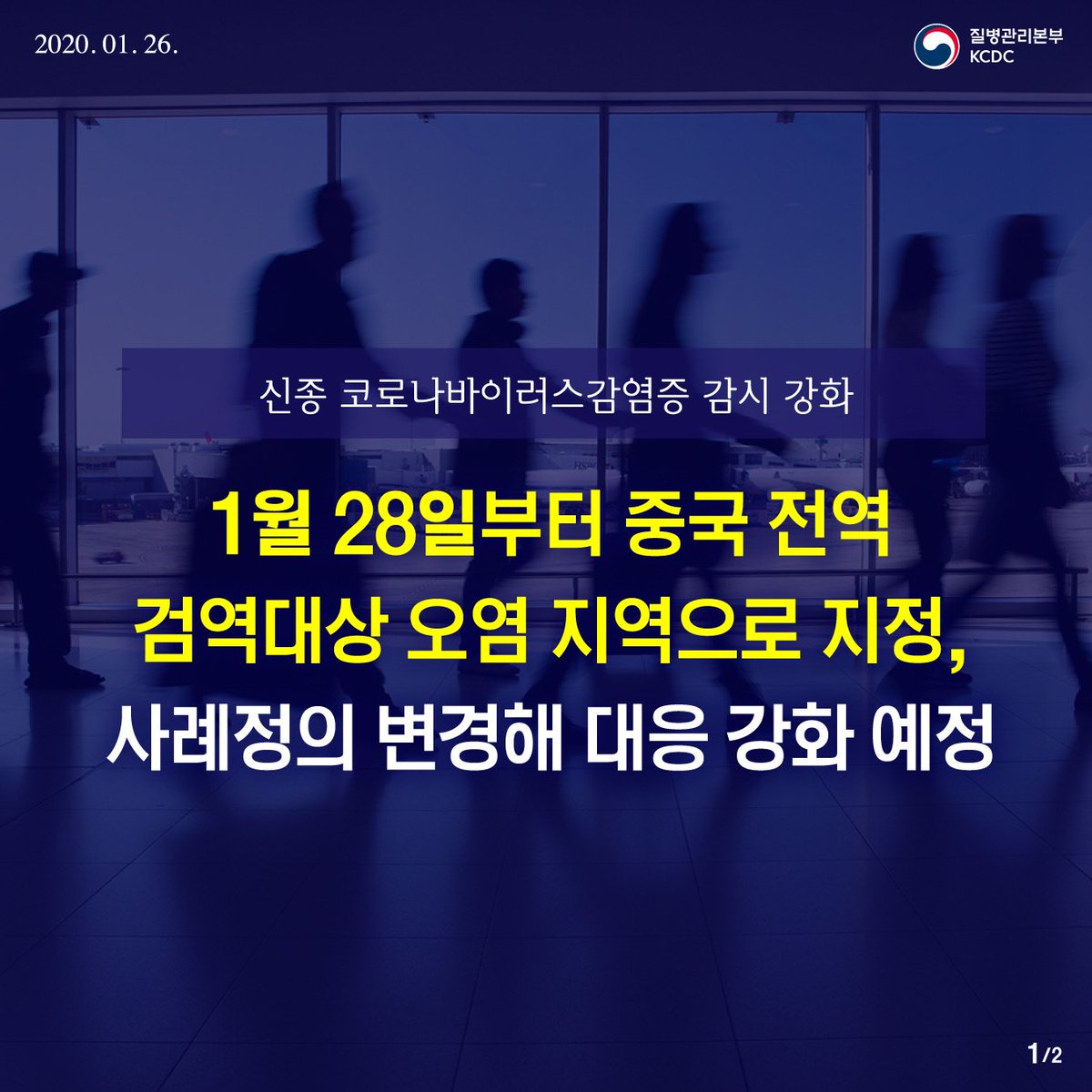 [#질병정보] 중국 전역 검역 오염지역으로 지정 
신종 코로나바이러스감염증 사례정의 확대 및 감시 강화 

✅ 보도자료 ▶ c11.kr/cvo8 
✅ 예방수칙 등 홍보자료 ▶bit.ly/36pkKY9

#더많은_국민들에_전달될수있도록_공유바랍니다 #신종코로나바이러스감염증 #1339콜센터