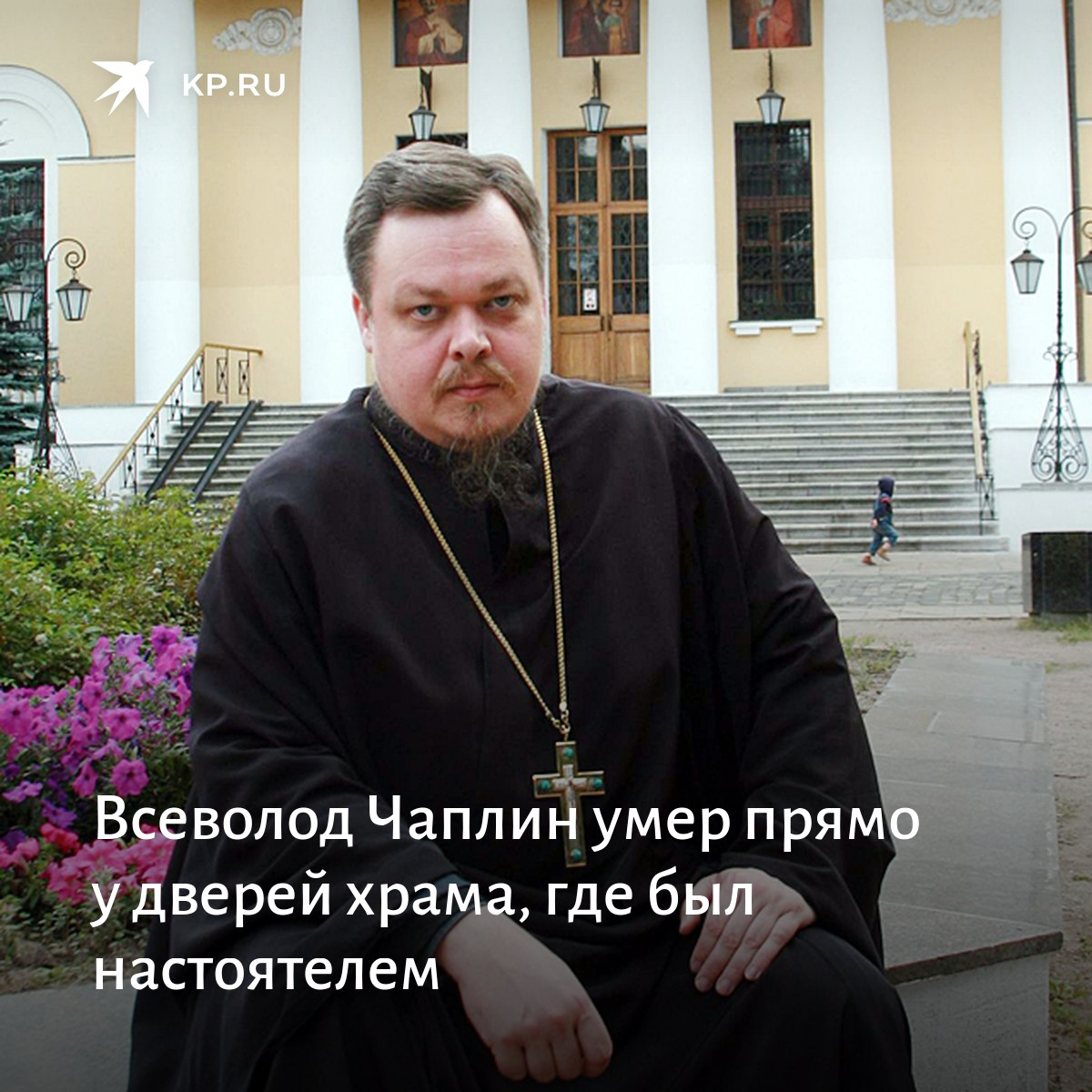 Андрей алешин кипр священник. Протоиерей всеволод чаплин могила. Скончался священник. Тимофей обухов димитрий смирнов. Протоиерей александр (в миру александр павлович смирнов).