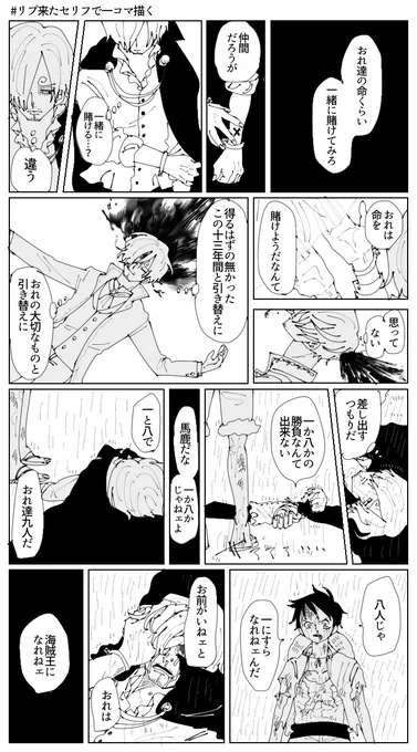 # リプ来たセリフで一コマ描く
百音さんから頂きました??

「おれ達の命くらい一緒に賭けてみろ、仲間だろうが」

ありがとうございました❤? 