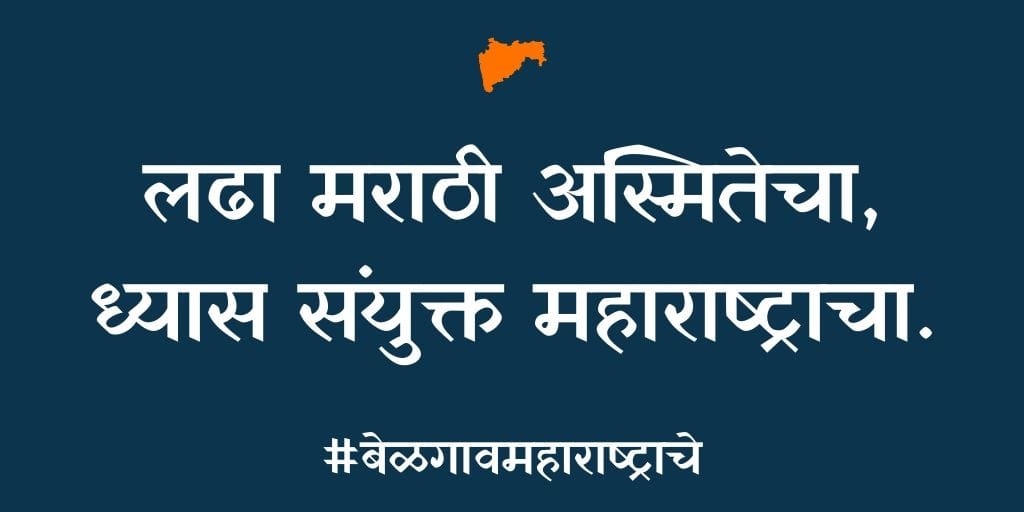 Phanase_Patil's tweet photo. संयुक्त महाराष्ट्रासाठी. पै.मारुती बेन्नाळकर यांनी छातीवर गोळ्या घेतल्या..!!
पाठोपाठ पाच जण प्राण अर्पण करणारे बेळगावच्या मातीने दिले..!! 

महाराष्ट्राने स्वाभिमान जागा केला पाहिजे..!! #बेळगाव 
#FightForConstitutionalRight https://t.co/hc4EkdTXsK