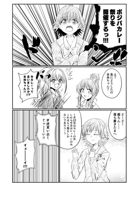 ポジパカレー祭り漫画※大遅刻
#ポジティブパッション 