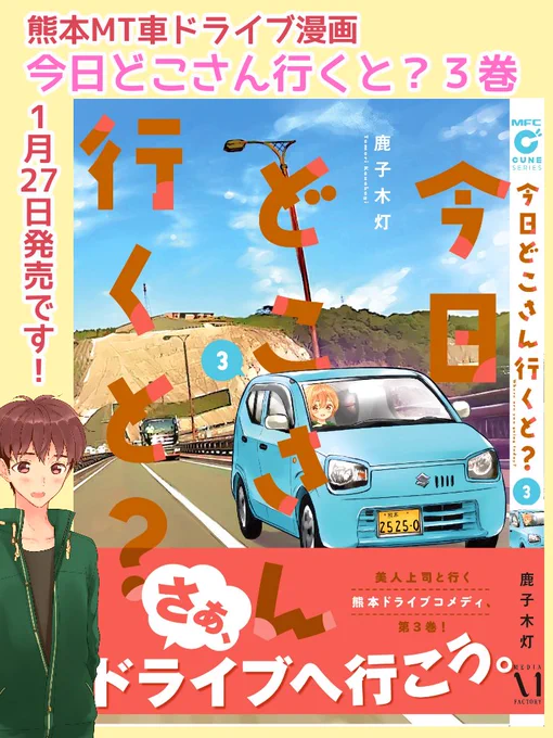 ついに❗今日どこさん行くと?3巻発売です～??
なんと、最終巻もサイン本70冊描きました❗販売店舗は一覧↓をご確認ください(*`・ω・)ゞ
原画展もサイン会も、どうぞ宜しくお願いいたしますですo(*≧∇≦)ノ
試し読み→https://t.co/Uk9rUskKCO
実写動画→https://t.co/m4A0giAlp3
#今日D 