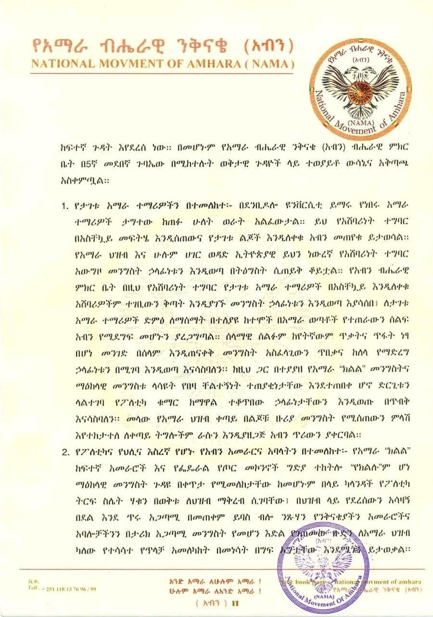 cdessalegn's tweet photo. በሰለፉት 2 ቀናት በአዲስ አበባ ስብሰባውን ያካሄደው የአማራ ብሔራዊ ንቅናቄ (አብን) ብሔራዊ ምክር ቤት ልዩ ልዩ ውሳኔዎችን በማሳለፍ የሚከተለውን መግለጫ በማውጣት ተጠናቋል!

አማራ በልጆቹ ትግል ህልውናውን ያስከብራል፣ ትግላችን ይቀጥላል! https://t.co/Gnv3q3ZV3J