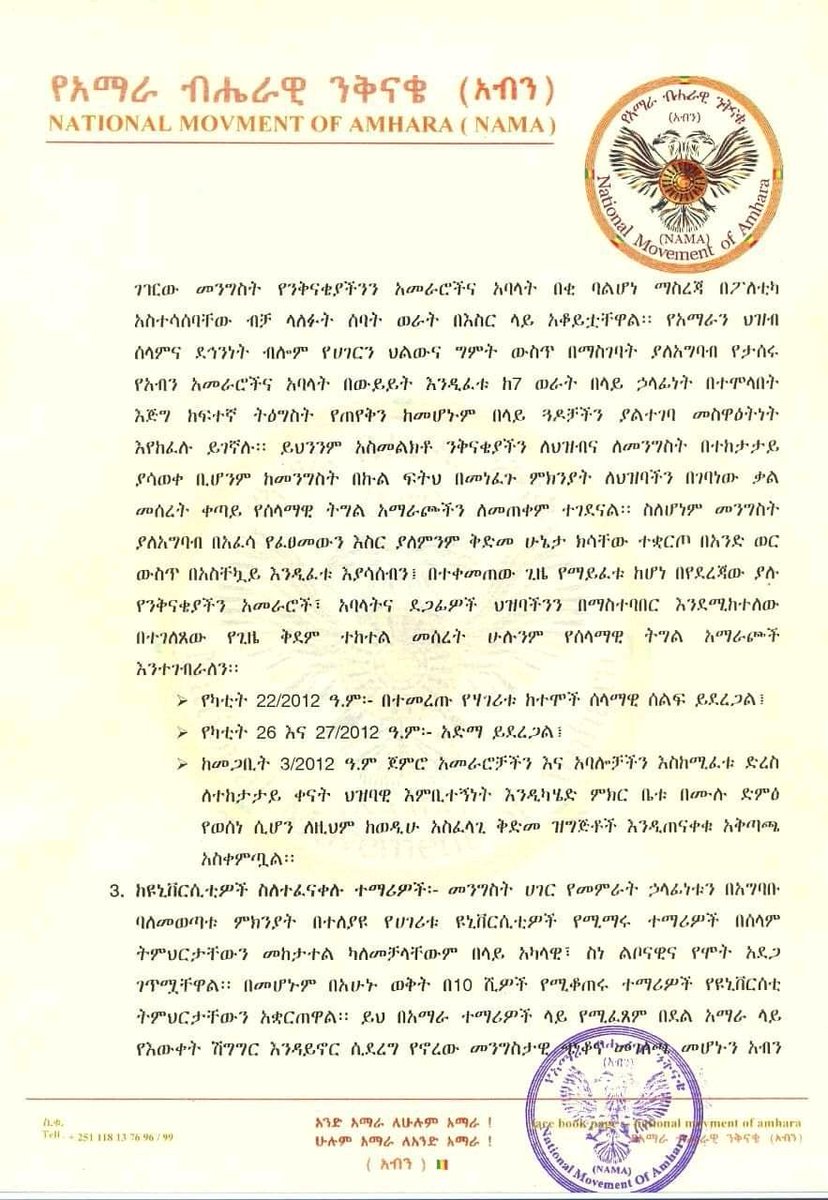 cdessalegn's tweet photo. በሰለፉት 2 ቀናት በአዲስ አበባ ስብሰባውን ያካሄደው የአማራ ብሔራዊ ንቅናቄ (አብን) ብሔራዊ ምክር ቤት ልዩ ልዩ ውሳኔዎችን በማሳለፍ የሚከተለውን መግለጫ በማውጣት ተጠናቋል!

አማራ በልጆቹ ትግል ህልውናውን ያስከብራል፣ ትግላችን ይቀጥላል! https://t.co/Gnv3q3ZV3J