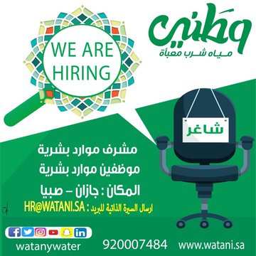 يعلن ‏‎#مصنع_مياه_وطني عن وظائف إدارية للجنسين فى  ‎#جازان - صبيا 

1- مُشرف/ة موارد بشرية
2- موظفات و موظفين موارد بشرية

الايميل Jobs@watani.sa


‎ ‎#جازان_الآن ‎#صبيا ‎  ‎#وظائف_شاغرة ‎