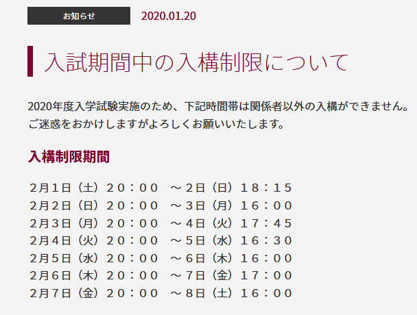 上智大学 年度入試期間中の入構制限 2月1日 7日は四谷キャンパスへの立ち入りが制限されます 在学生の方でも 大学発行の入構許可証が無い場合は入構できませんのでご注意ください 学生証は入構許可証の代わりにはなりません ご迷惑を