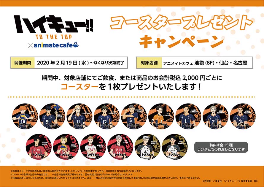 喫茶ジャンプ池袋　ハイキュー！！コースター　特典セット アニメイトカフェ総合 on X: 