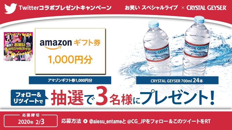 aiesu_entame's tweet photo. 【フォロー＆RT #プレゼント】
@aiesu_entameと@CG_jpをフォロー＆これをRT！

#アマゾンギフト券 1,000円分とクリスタルガイザー700ml 24本を抽選で3名様に！

締切 2/3
#4月12日市原市市民会館で開催 #懸賞 #キャンペーン https://t.co/GiK8qjbBp3