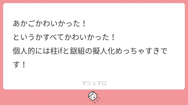 【御礼】
ありがとうございます!可愛いと言っていただけるのとてもとても嬉しいですっ?✨
趣味全開だった擬人化&柱ifは不安もいっぱいだったので、好きと思っていただけるのはこれ以上ないしあわせです～っ?✨
お手に取ってくださり本当にありがとうございます!! 