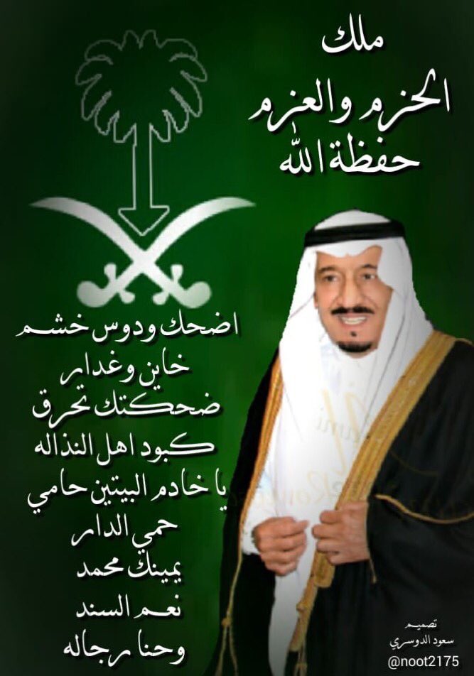 saedalisa14352's tweet photo. انت مزن الخير والجود
لهل وقعة على كل 
ديرة
 انت البروق انت 
الرعود
انت فخرالاصالة 
والمسيرة 
نجدالعروبة أشبال 
واسود
من هيبتك باتت
عيني قريرة
سلمان الوطن 
والوطن كلة جنود
المملكة بحروالله مهو
بحيرة
حفظك الله من عيون
الحسود
عظيمةام الصحاري الكبيرة
صلاة ربي على محمدداخل الجفن معدود https://t.co/e2yKL2juTY