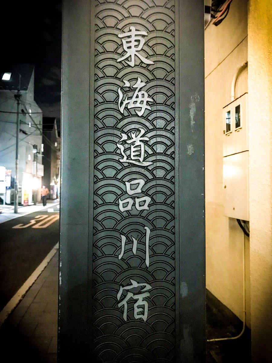 JapanThis's tweet image. The highway that connected the shōgun’s capital with the imperial court was the Tōkaidō. In addition to being a crazy historical road, it’s on of Tōkyō’s most popular #PokemonGo routes.