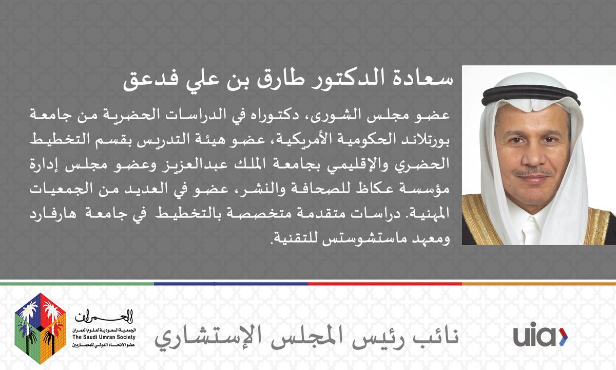 اجتمع أصحاب المعالي والسعادة أعضاء المجلس الاستشاري لجمعية #العمران هذه الليلة في اجتماعهم الأول وتم اختيار معالي الدكتور عبدالعزيز بن عبدالله الخضيري <a href="/Alkhedheiri/">د. عبدالعزيز الخضيري</a> رئيساً للمجلس الاستشاري واختيار سعادة الدكتور طارق بن علي فدعق <a href="/Tfadaak/">طارق فدعق</a> نائباً للرئيس.