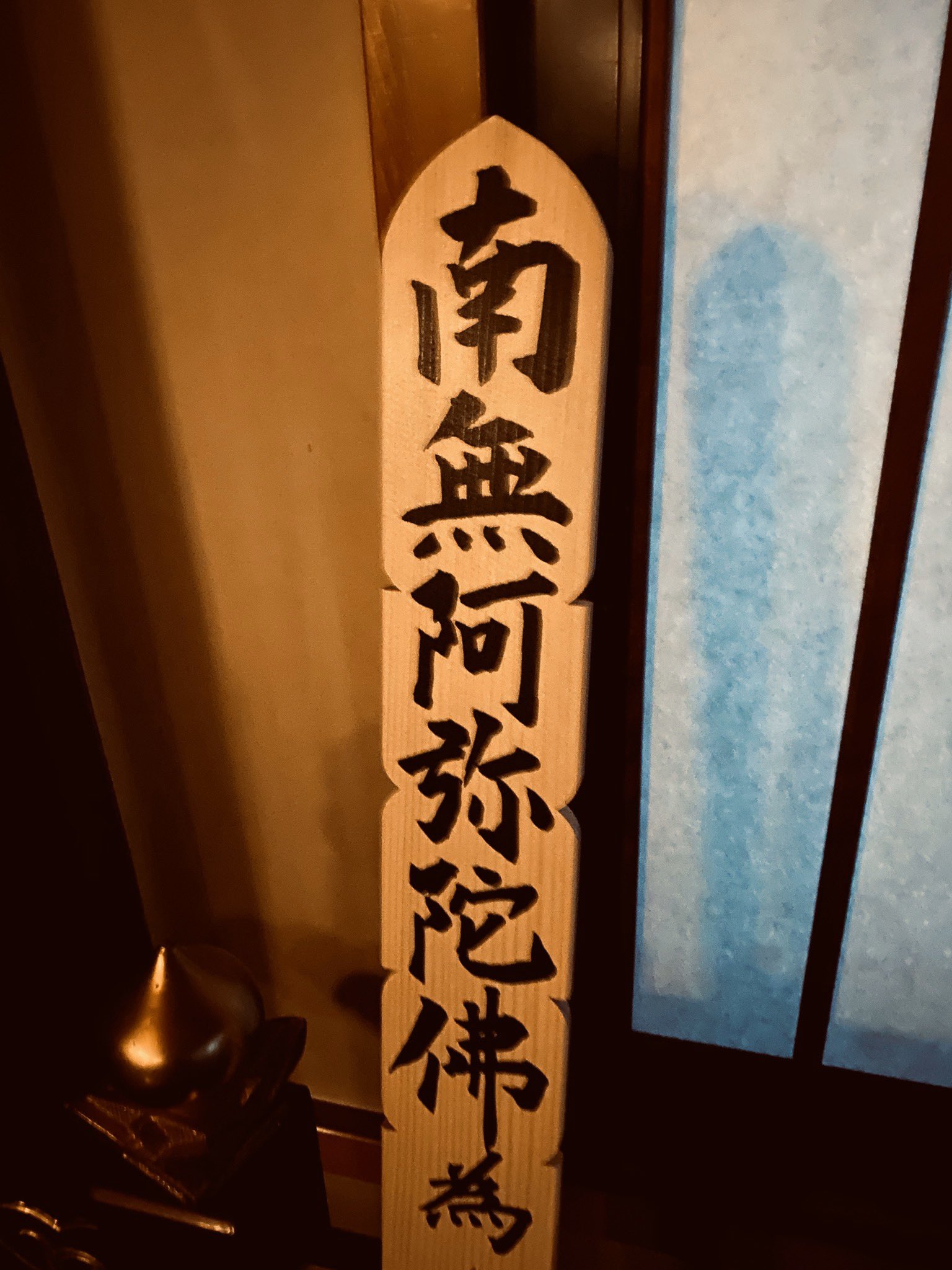 南無阿弥陀仏様 梵字