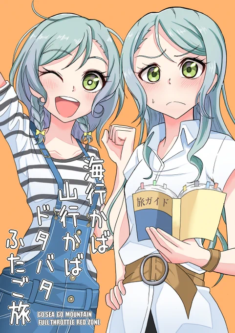 2月2日(日)BDP9thにて新刊『海行かば 山行かば ドタバタふたご旅』を頒布致します。
B5/40P/500円/全年齢
氷川姉妹が夏休みに二人で旅行するコメディ漫画です。
お品書きなどの詳細は後日またお知らせします。
宜しくお願い致します。 