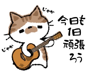おはまじろう 今日も1日頑張ろう ねこ 猫 ねこイラスト イラスト ギター アコギ T Co Seabtn6a9i Twitter