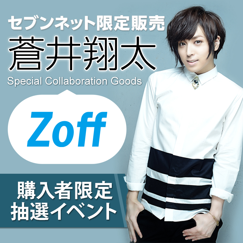 蒼井翔太 × zoff コラボメガネ 蒼井翔太×Zoff」コラボメガネ登場！ 本人デザインの星やサインが刻印