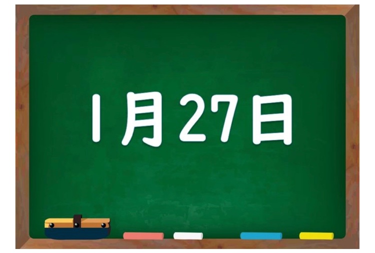 今日は何の日 1月27日は何の日 今日が誕生日の芸能人 有名人 アニメキャラクターは 記念日に 求婚の日 T Co Jlgujeunpt 1月27日 今日はなんの日 今日は何の日