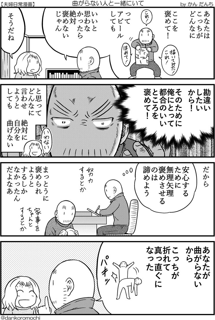 【日常四コマ】曲がらない人と一緒にいて 