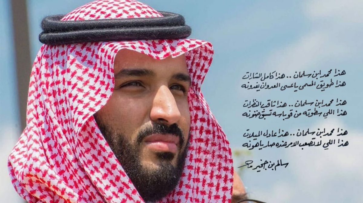 salembinjakher's tweet photo. وريث العزوتين اللي مايبغي له شهود ثبات
شهوده كل عرقٍ يجذبه مايعرف الخونه

 #محمد_بن_سلمان_بن_عبدالعزيز https://t.co/1U00ui4i33