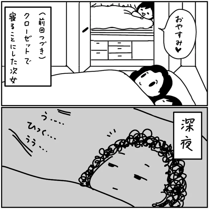 【つづき】クローゼットに作った秘密基地で寝る次女
※私はくせ毛なので寝てるうちにチリチリになります 