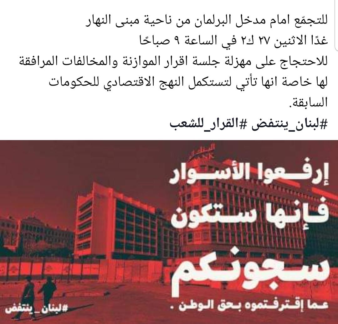 ProtestsLebanon's tweet photo. غداً، لن تمر موازنة منتهية الصلاحية
نلتقي امام مدخل البرلمان، عند مبنى النهار. https://t.co/WVvSivYcYp