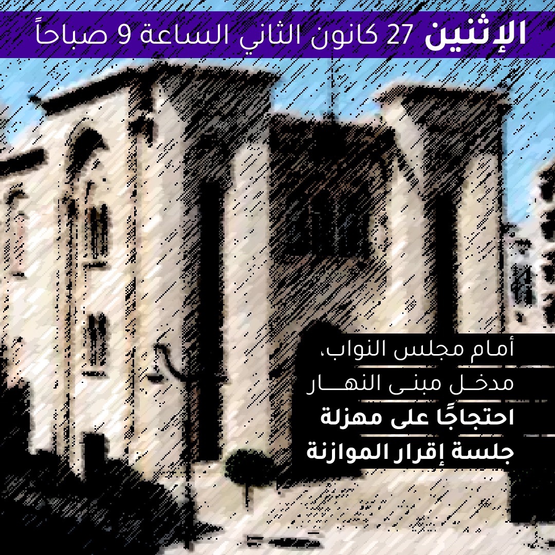 ProtestsLebanon's tweet photo. غداً، لن تمر موازنة منتهية الصلاحية
نلتقي امام مدخل البرلمان، عند مبنى النهار. https://t.co/WVvSivYcYp