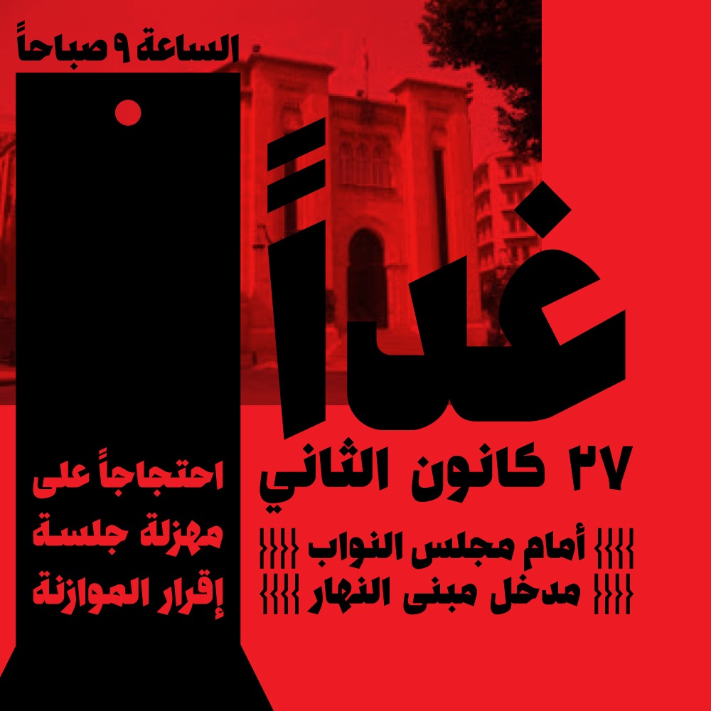 ProtestsLebanon's tweet photo. غداً، لن تمر موازنة منتهية الصلاحية
نلتقي امام مدخل البرلمان، عند مبنى النهار. https://t.co/WVvSivYcYp