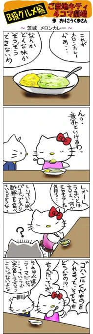 #ご当地キティ4コマ劇場 #ご当地キティ #4コマ漫画 #ハローキティ #キティ #茨城  #茨城メロンカレー  #メロンカレー  #B級グルメ 
