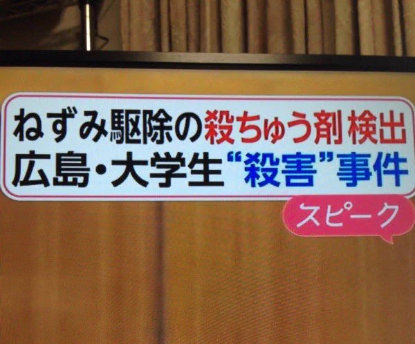 殺鼠剤が変換しても出てこなかった結果？殺ちゅう剤にされたwww