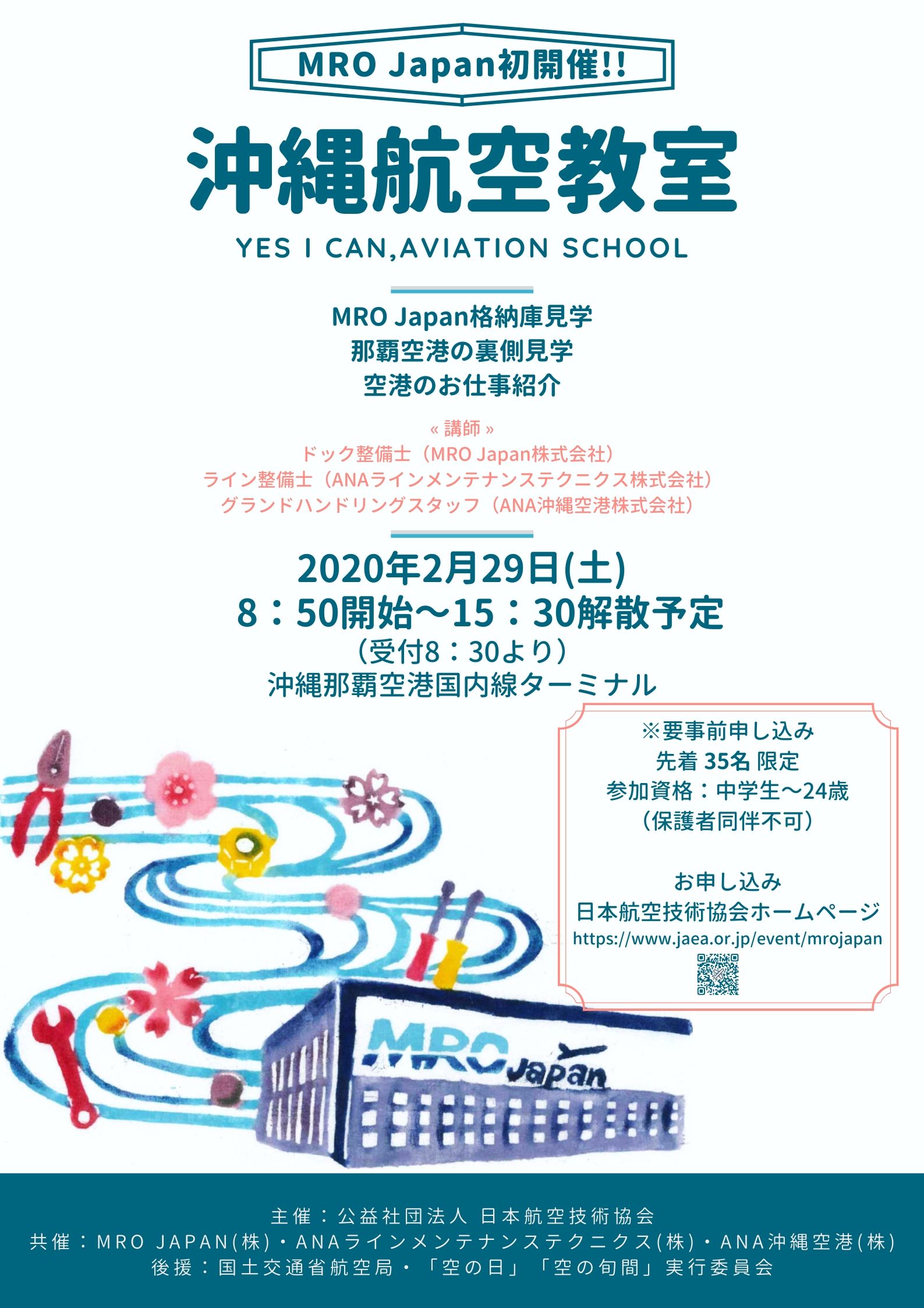 公益社団法人 日本航空技術協会 今度の航空教室は沖縄 初めてのmro Japan格納庫見学です 整備士のほか グランドハンドリングのお仕事も見学予定 35名限定です T Co Wcbeqm2s9u 航空教室 Mrojapan Ana 沖縄 整備士 ｸﾞﾗﾊﾝ 格納庫 工場