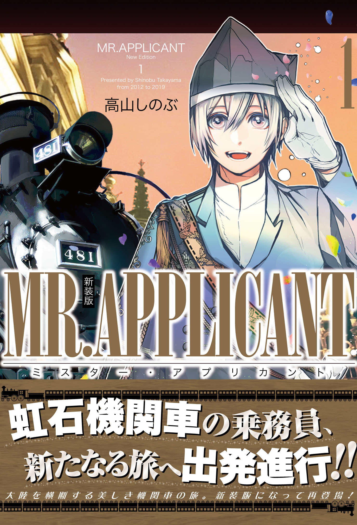 ゼロサム編集部 Al Twitter 本日発売 高山しのぶ先生が描く Mr Applicant 新装版第1巻 以下新作 第2巻 第3巻が発売 Mr Morning の続編が3冊揃って登場です 乗務員として成長したトーイ しかし新たな事件を連れてくる 意外な女性客がやってきて