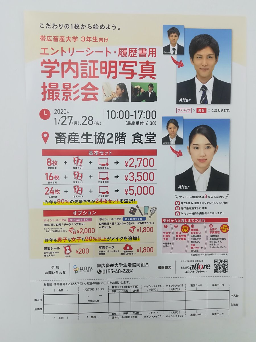 帯広畜産大学生活協同組合 生協より就活生の方へお知らせです 1 27 月 28 火 の2日間 学内証明写真撮影会 を行います エントリーシート 履歴書用にこだわりの 証明写真をぜひご利用下さい ポイントメイクなども行っていますので 証明写真