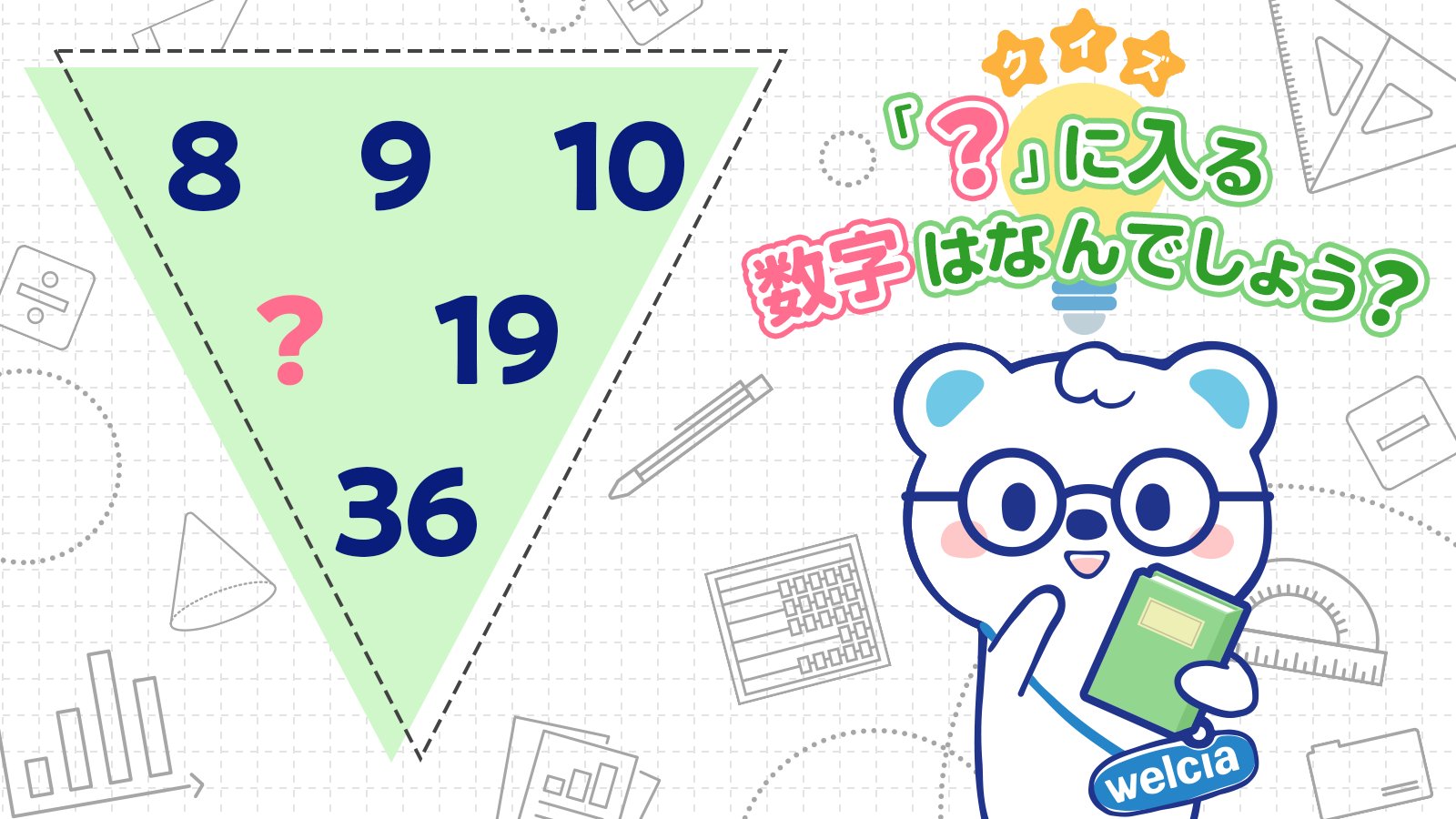 تويتر ウエルシアグループ公式 うえたん على تويتر 数字クイズ ある法則で数字が並んでいます に入る数字は何かな コメントで答えてくださいね ヒント 隣合わせの数字を足すと 正解は16時に発表するですʕ๑ ᴥ ๑ʔ うえたん ウエルシア クイズ