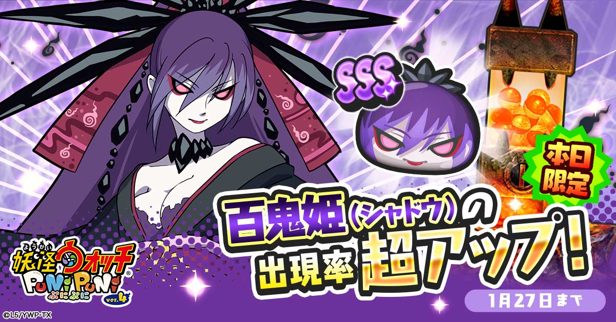 妖怪ウォッチ ぷにぷに公式 Di Twitter 本日限定 1 27 月 限定でsssランク 百鬼姫 シャドウ の出現率が超アップ パズルでの貢献度がアップしたり よこどりで大活躍の特殊能力を持っているから この機会にぜひ仲間にしよう ぷにぷに 妖怪ウォッチ ぷにぷに公式 Di Twitter 本日限定 1 27 月 限定でsssランク 百鬼姫 シャドウ の出現率が超アップ パズルでの貢献度がアップしたり よこどりで大活躍の特殊能力を持っているから この機会にぜひ仲間にしよう ぷにぷに
