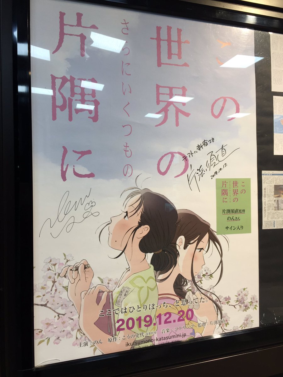 昨夜、新宿に行った帰りにテアトルを除いて来ました。『この世界のさらにいくつもの片隅に』絶賛公開中でした(^^)
のんさんや片渕監督のサインも展示されてました。 