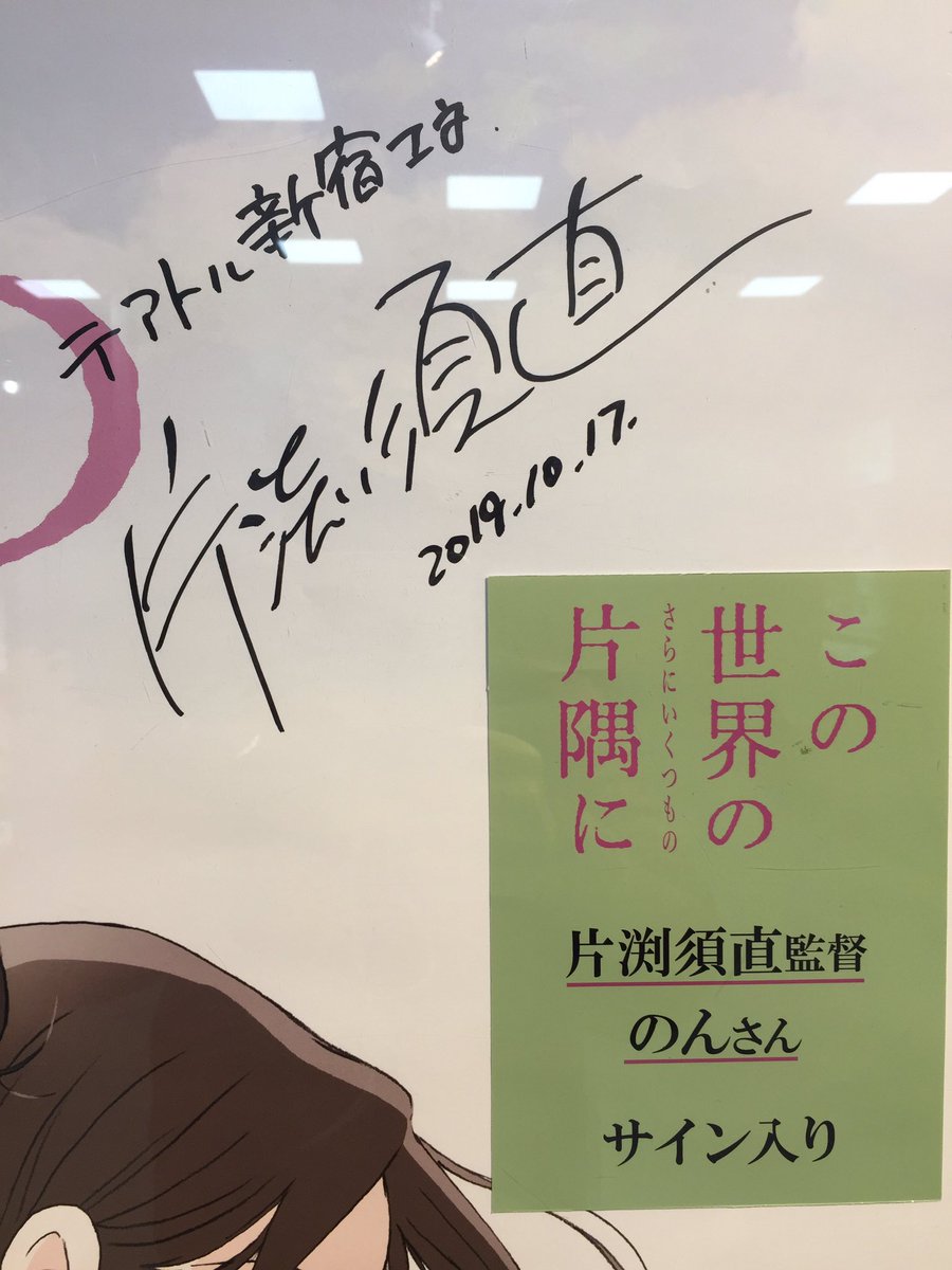 昨夜、新宿に行った帰りにテアトルを除いて来ました。『この世界のさらにいくつもの片隅に』絶賛公開中でした(^^)
のんさんや片渕監督のサインも展示されてました。 