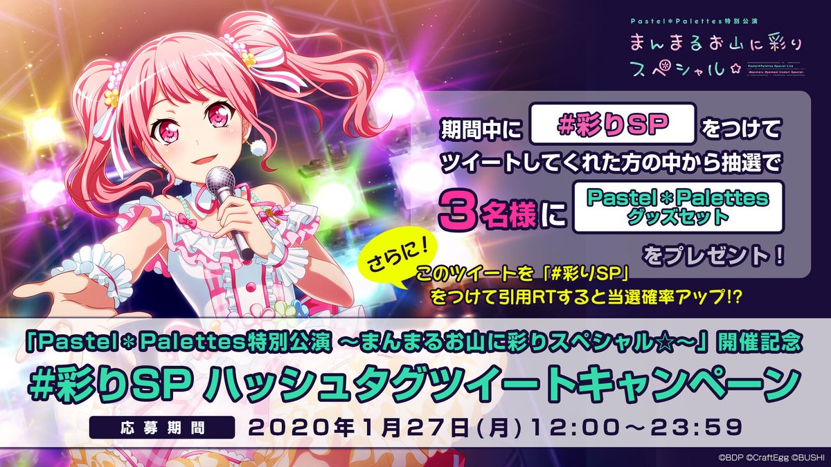 bang_dream_info's tweet photo. 🎉ライブ開催記念🎉
「#パスパレ 特別公演 〜まんまるお山に彩りスペシャル☆〜」開催記念キャンペーンを実施❣
#彩りSP を付けてツイートしてくれた方の中から抽選で3名様にPastel＊Palettesグッズセットをプレゼント🌸
当アカウントをフォローの上ご参加ください🎵
詳細は画像をチェック🌟
#バンドリ https://t.co/wEnzo7RdqR