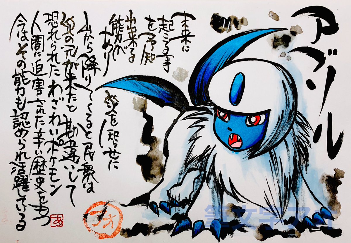 Aki Shimamoto 筆文字ポケモン絵師 5 18 5 23銀座で個展やります 筆ペンでポケモンを描く アブソル 未来 に起こる事を予知出来る能力があり 災を知らせに山から降りてくると 民衆は災の元が来たと勘違いして 恐れられたわざわいポケモン 人間に迫害された Aki Shimamoto 筆文字ポケモン絵師 5 18 5 23銀座で個展やります 筆ペンでポケモンを描く アブソル 未来 に起こる事を予知出来る能力があり 災を知らせに山から降りてくると 民衆は災の元が来たと勘違いして 恐れられたわざわいポケモン 人間に迫害された